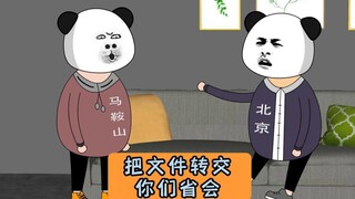 把文件转交给你们省会！ #沙雕动画 #江苏十三太保