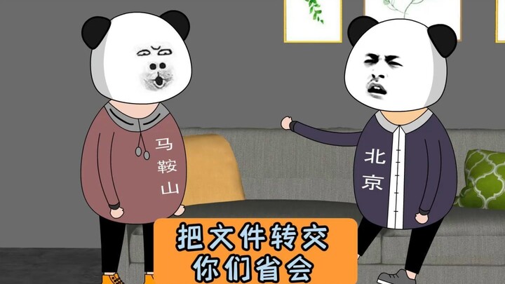 把文件转交给你们省会！ #沙雕动画 #江苏十三太保