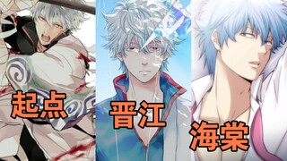 [ Gintama ] Qidian VS Jinjiang VS Haitang Sakata Gintoki