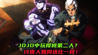 JoJo中玩樱桃第二人？讨债人如同达比一样!