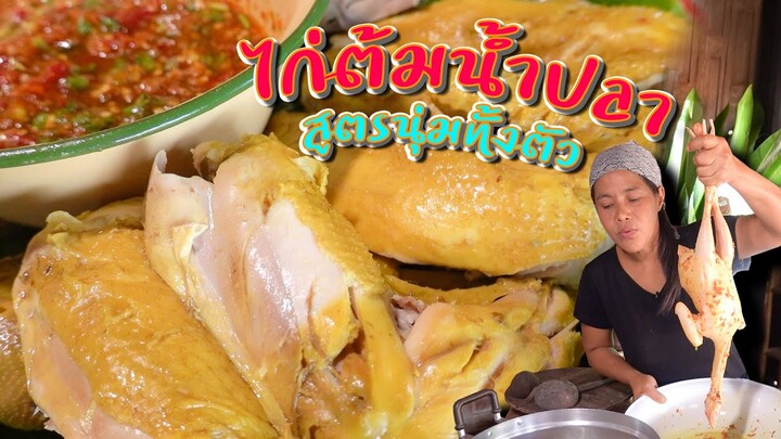 EP. 61 ไก่ต้มน้ำปลา สูตรลัดง่ายๆที่ทำให้ไก่นุ่มเร็วขึ้น | กับข้าวกับตา