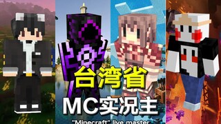 เกิดอะไรขึ้นกับ MC สตรีมเมอร์สดชื่อดังของไต้หวันในอดีต? [โปรไฟล์ตัวละคร]