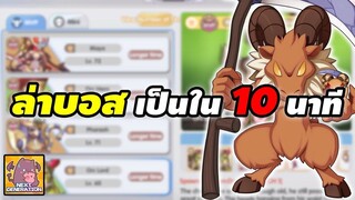 ล่าบอส เป็นใน 10 นาที | Ragnarok X Next Generation (ROX)