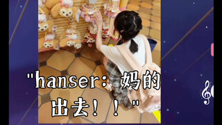 hanser：妈的 出去！！！