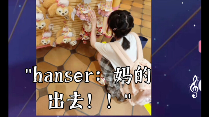 hanser：妈的 出去！！！