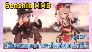 [เก็นชิน MMD] หูเถา เยียนเฟย การเต้นคู่สุดน่ารัก