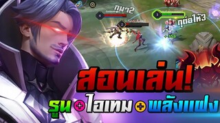 ROV : สอนเล่น Florentino เล่นยังไงให้โหด By.baswin | โซโล่เเรงค์SS12