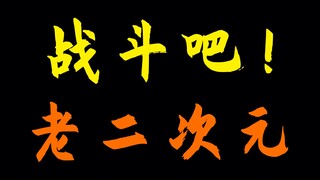 战斗吧！为了自由，为了热爱。归零！再来！