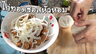 ไก่ทอดซอสหัวหอม - เข้าครัวกับพี่เอ็ม EP5