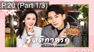 ซีรี่ย์ใหม่⭐Love At Night ค่ำคืนนี้มีรัก พากย์ไทย EP20_1