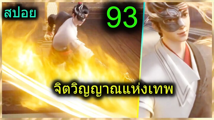 [สปอย] (จิตวิญญาณแห่งเทพ) พระเอกมีไฟแห่งเทพ ตาวิเศษมองทะลุ (สปอยอนิเมชั่น) ตอนที่ 93