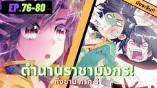 ตอนที่ 76-80 | มังงะจีน!! จอมยุทธ์ภูตถังซาน ภาค3