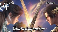 โลกอันสมบูรณ์แบบ EP.212 ซับไทย