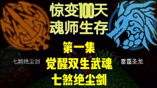 MC我的世界：在惊变一百天模组觉醒双生武魂七煞绝尘剑和雷霆圣龙