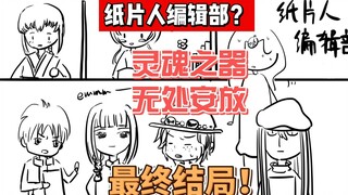 纸片人编辑部？！二次元被通缉的故事，没鸽！