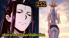 (252) ข้าคือจอมวายร้ายผู้ยิ่งใหญ่ (ไอเหลี่ยม) #มังงะจีน #มังงะพระเอกเทพ พากย์มังงะ สปอยนรก ฮาเร็ม