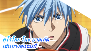 [คุโรโกะ โนะ บาสเก็ต/MAD/AMV/มหากาพย์] เส้นทางสู่แชมป์ อย่าต่อสู้เพียงลำพัง
