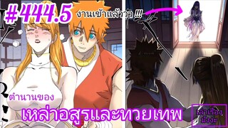 [พากย์มังงะ] ตำนานของเหล่าอสูรและทวยเทพ ตอนที่ 444.5 (พงศาวดารภูตเทพ)