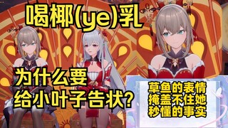 状告小叶子梨安喝“ye乳”草鱼的表情暴露了秒懂的事实，gn头子的功力太深了~【梨安&沐霂】