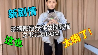 Swing Yang Classic Social Shake Tutorial with Dance BGM