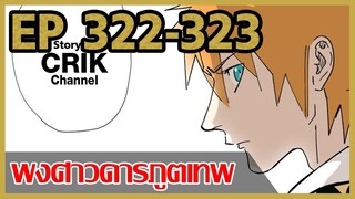 [มังงะ] พงศาวดารภูตเทพ ตอนที่ 322-323 [แนวกลับชาติมาเกิด + พระเอกเก่งแต่เพิ่งจะมาแสดงออก]