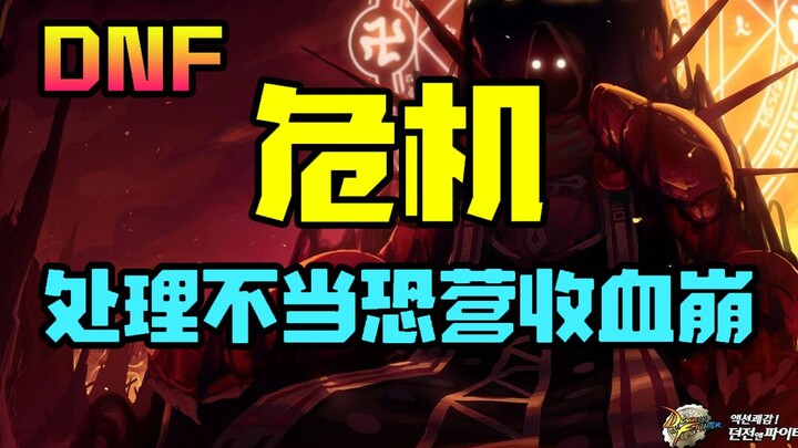 DNF lại xuất hiện khủng hoảng chấn động, trực tiếp đắc tội game thủ đại gia?