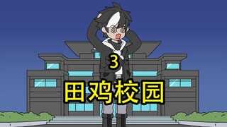 田鸡校园3