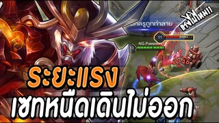 ROV : RYOMA ระยะแรงคอมโบเดียวเท่านั้น กับเซทหนืดถึงตัวไม่รอด กับสายเดินเกม!!