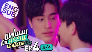 [Eng Sub] แฟนผมเป็นประธานนักเรียน My School President | EP.4 [4/4]