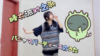 【Miyuki深雪】跳完尸体暖暖的（x【Chiikawa睡衣派对之歌、即兴】