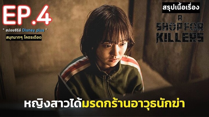 สรุปเนื้อเรื่อง A Shop for Killers EP. 4 _ หญิงสาวกำพร้า ได้รับมรดกเป็น ร้านลับอ