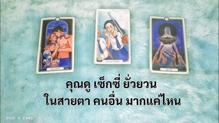 🦉PICK A CARD🔮:🔥👄คุณดูเซ็กซี่ ยั่วยวน ในสายตาคนอื่นมากแค่ไหน👀💋👅❤️ | Timeless