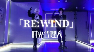 【RE:WIND】程小时×陆光特工cos翻跳