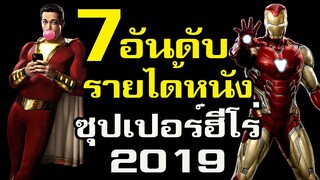 7อันดับ รายได้หนัง ซุปเปอร์ฮีโร่ ปี 2019