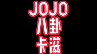 JOJO八卦卡滋