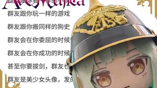 睦头：群友就是美少女！