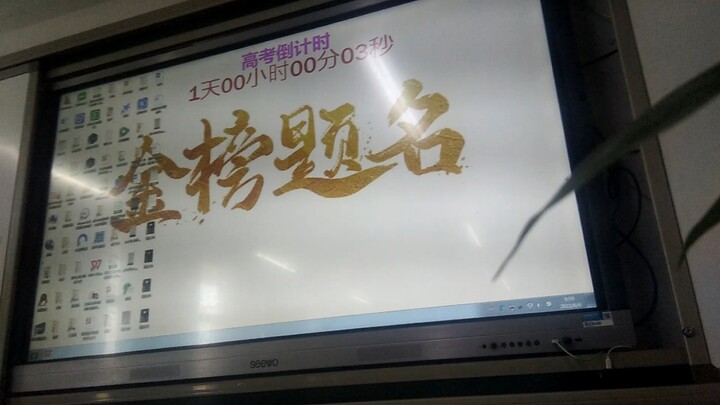 หนึ่งวันก่อนการสอบเข้ามหาวิทยาลัย