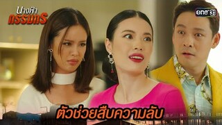 ส่งหลานสาว ไปสืบความลับของพี่สะใภ้ | Highlight นางฟ้ากรรมกร Ep.12 | 4 ก.ค. 67 | one31