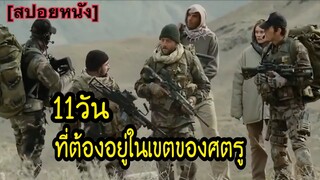 11วันที่ต้องเอาชีวิตรอดในเขตของศตรู | Special Forces แหกด่านจู่โจม สายฟ้าแลบ [สปอยหนัง]