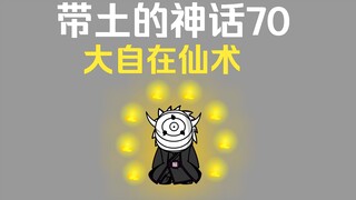 《带土的神话》第70集│大自在仙术！