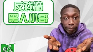 【梗百科】反戏精黑人小哥是啥梗？