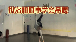 关于我突然学会吊腰这件事