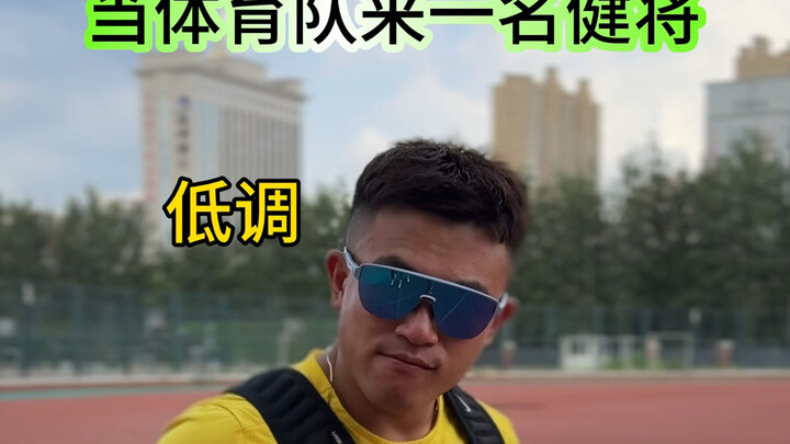 当体育队来一名健将 上演《扮猪吃老虎》