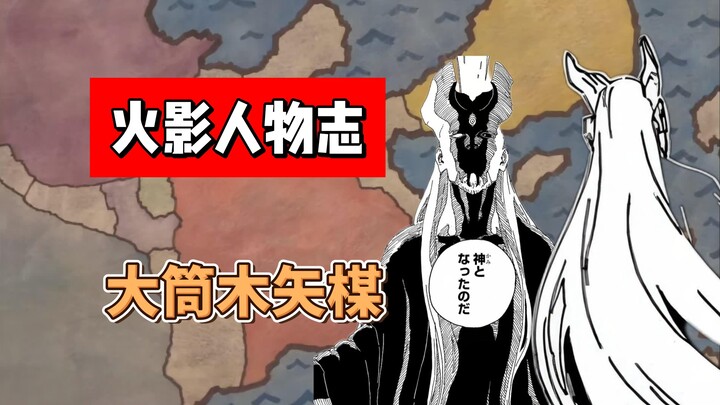 【火影志 · 大筒木别传 · 矢楳篇】“……”（此人在原著中暂时还未有个人主体主动登场戏份）