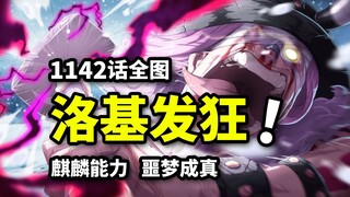 海贼王1142话全图：疯狂洛基火烧世界树！麒麟形态召唤噩梦魔怪！假红发撤离战场！