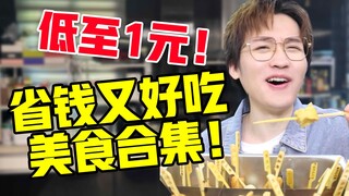 低至1元！省钱又好吃美食合集！