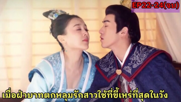 สปอยซีรี่ย์จีน|เมื่อสาวหน้าใสทะลุมิติไปเป็นสาวใช้ที่ขี้เหร่ที่สุดในวัง|EP22-24(ตอนจบ)