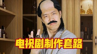 电视剧制作的套路