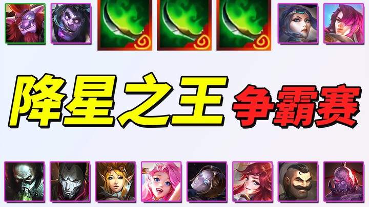 【ตำนานสองเมือง】ศึกชิงบัลลังก์ราชาแห่งดาวตก 🏆 ถูกตีกลับสู่รูปแบบดั้งเดิม!