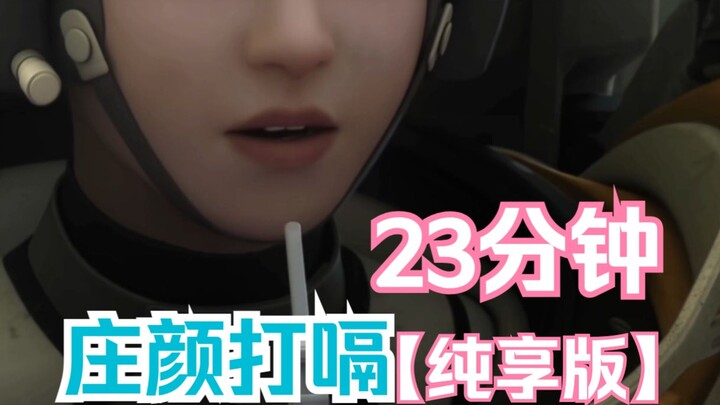 【硬核打嗝】庄颜打嗝23分钟纯享版